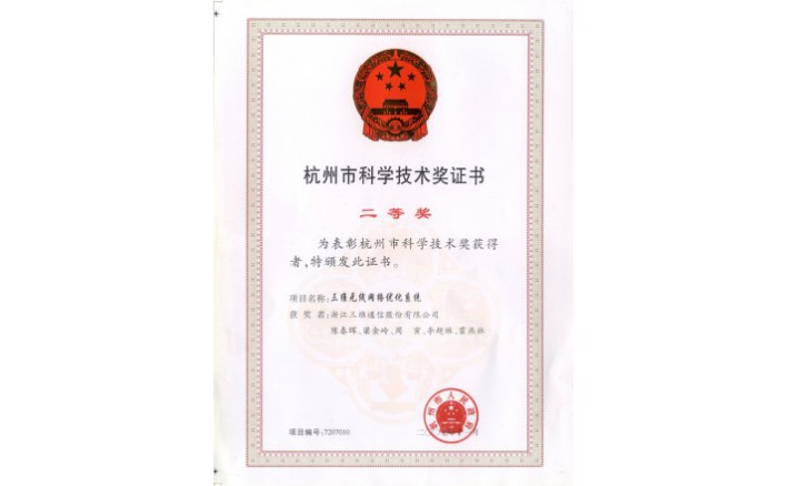 科学技术奖（尊龙凯时人生就是搏无线网络优化系统）